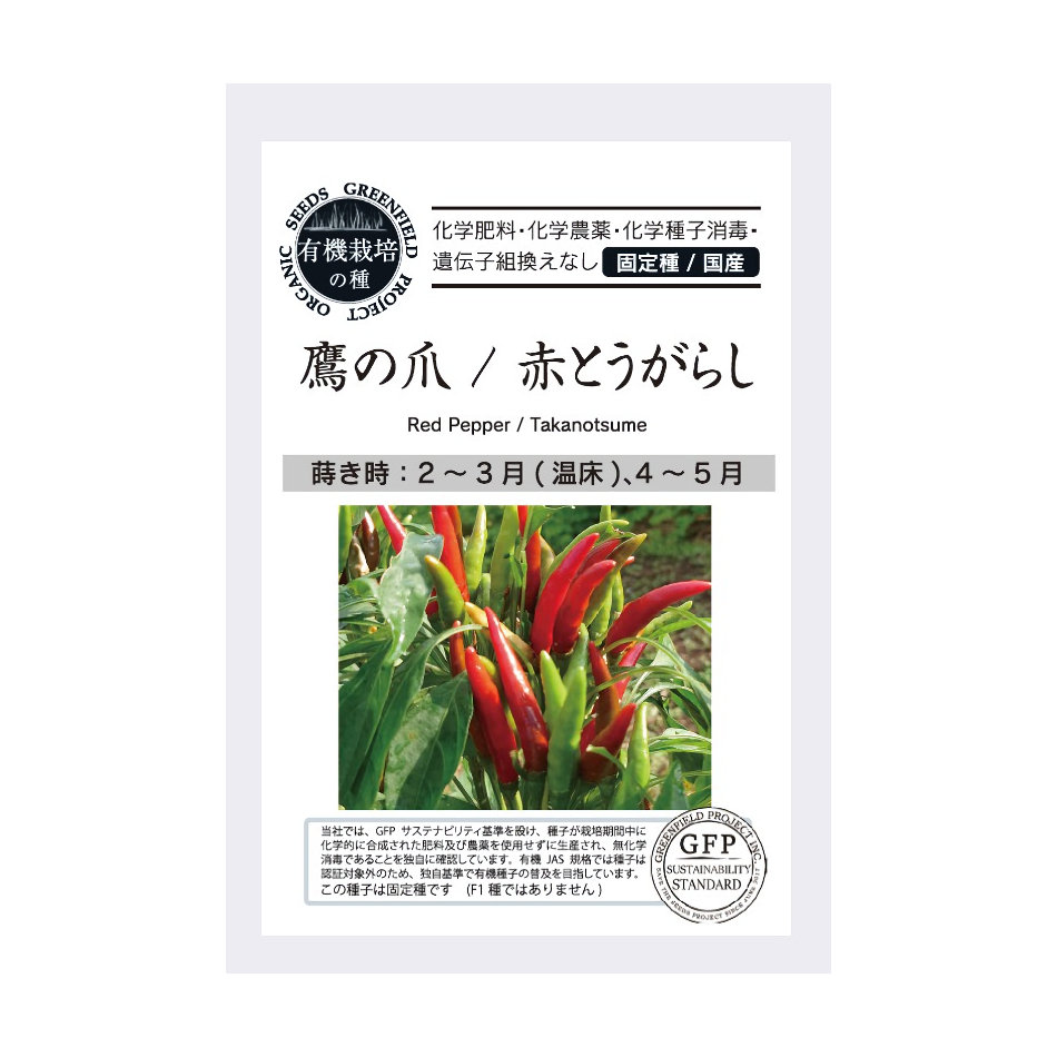 有機栽培の種　鷹の爪／赤とうがらし