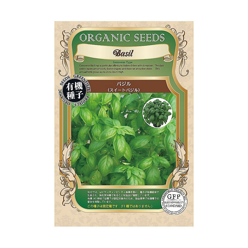 有機種子　バジル＜スイートバジル＞