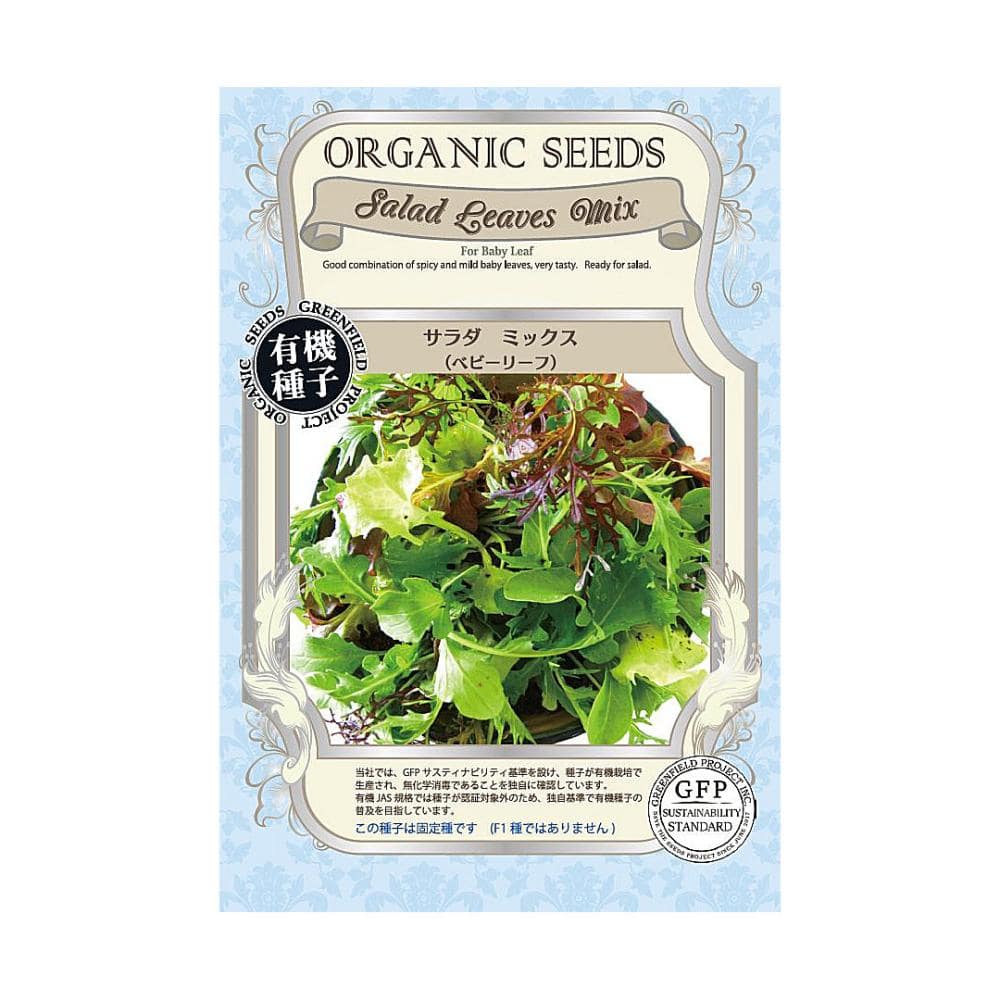 有機種子　サラダミックス＜ベビーリーフ＞