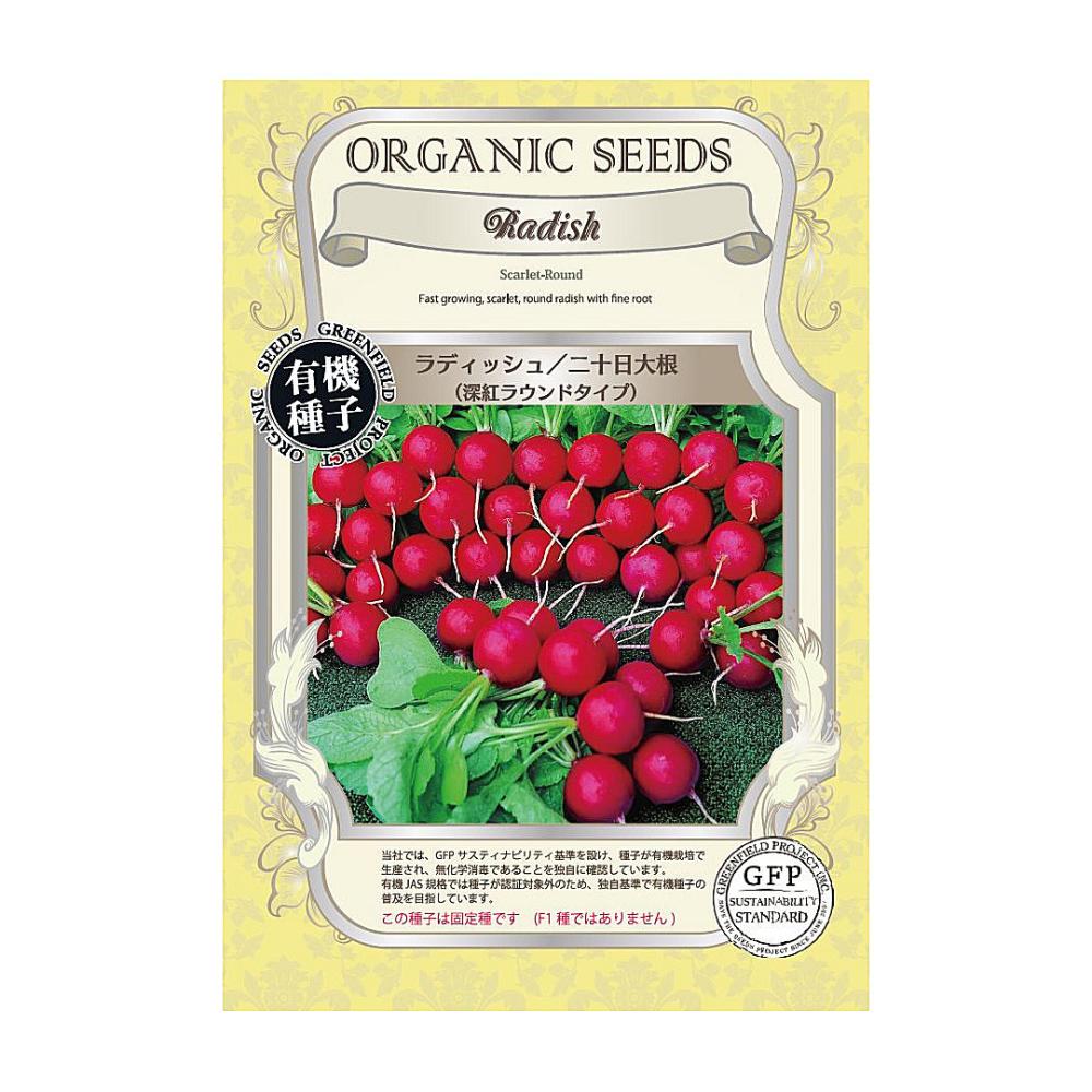 有機種子　ラディッシュ（二十日大根）深紅ラウンドタイプ