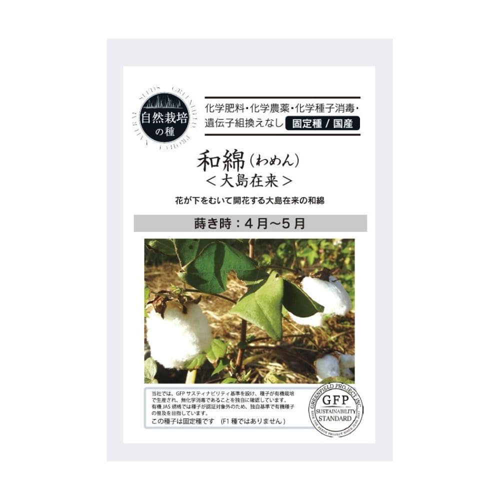 自然栽培の種　和綿（わめん）大島在来