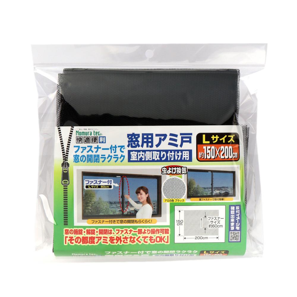ノムラテック　窓用アミ戸　Ｌサイズ　１５０×２００ｃｍ　ブラック