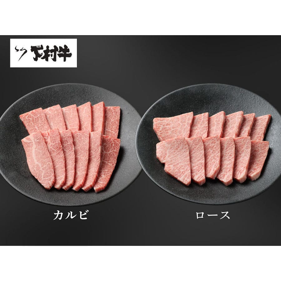 黒毛和牛『下村牛』焼肉２種食べ比べセットＢ（カルビ・ロース）計約５００ｇ