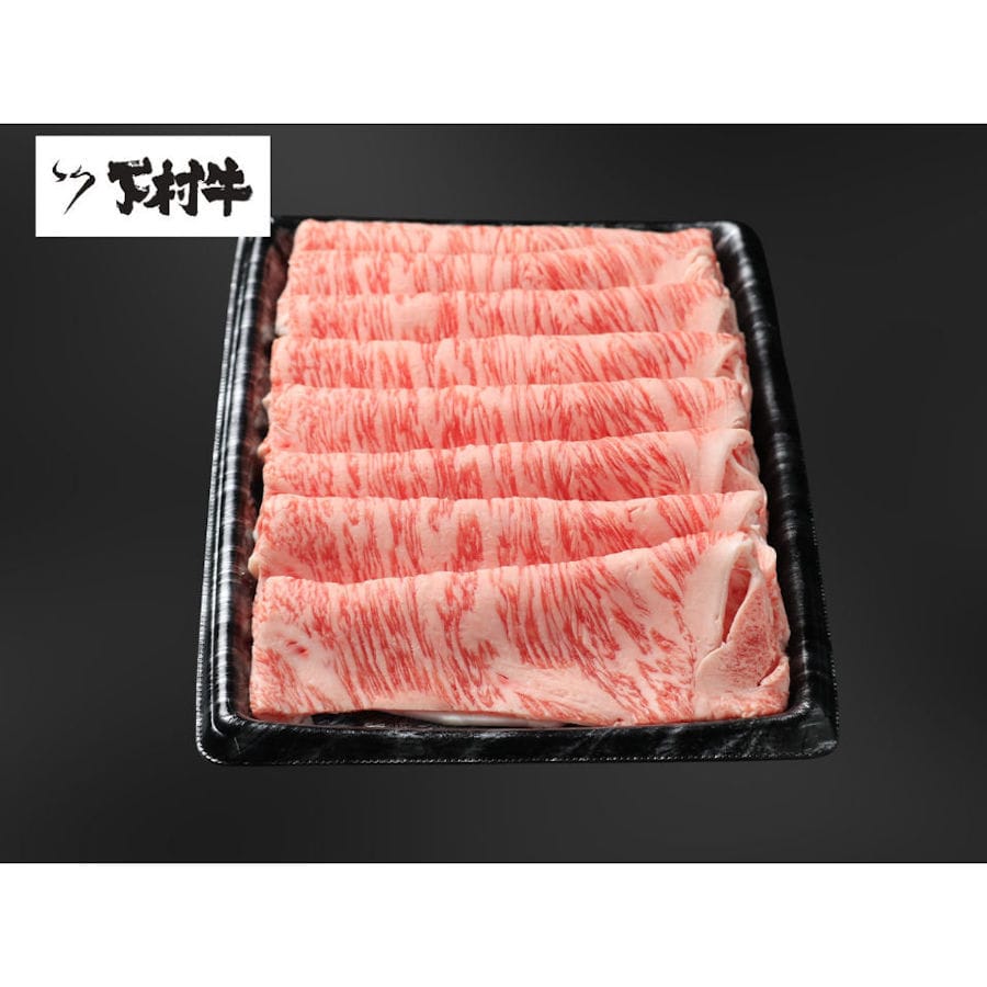 黒毛和牛『下村牛』すきしゃぶ用　ロース　約５００ｇ
