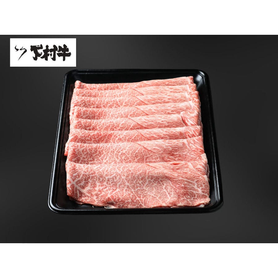 黒毛和牛『下村牛』すきしゃぶ用　あかみ　約５００ｇ