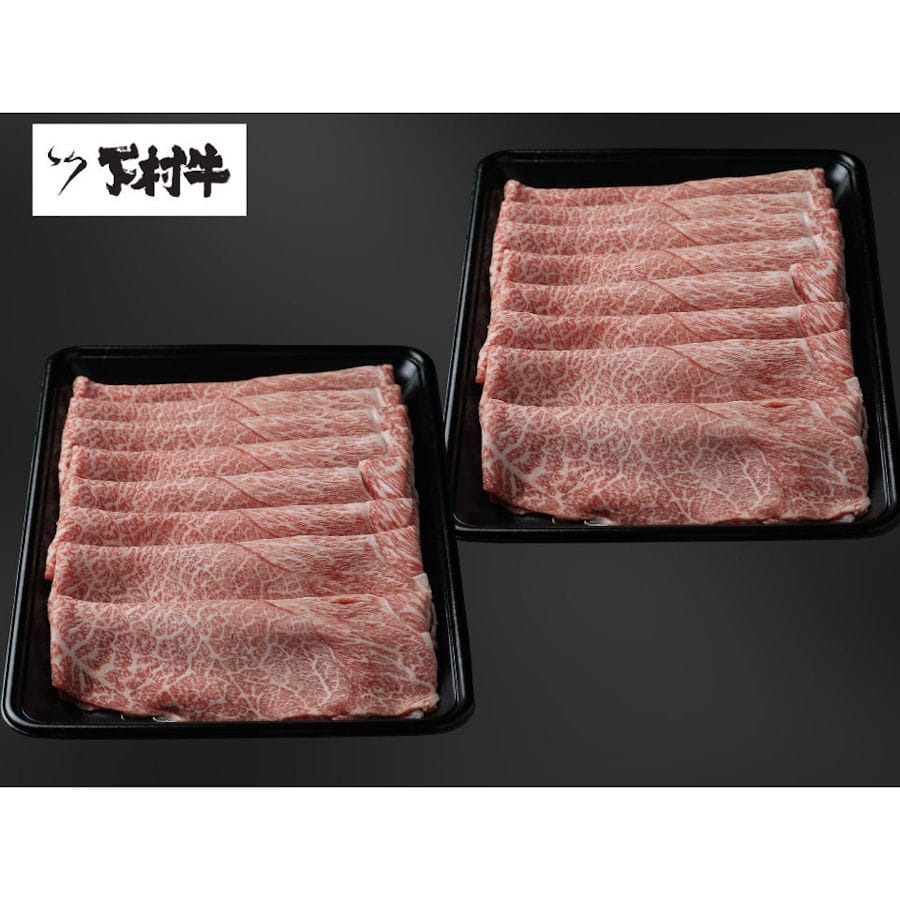 黒毛和牛『下村牛』すきしゃぶ用　あかみ　約１ｋｇ