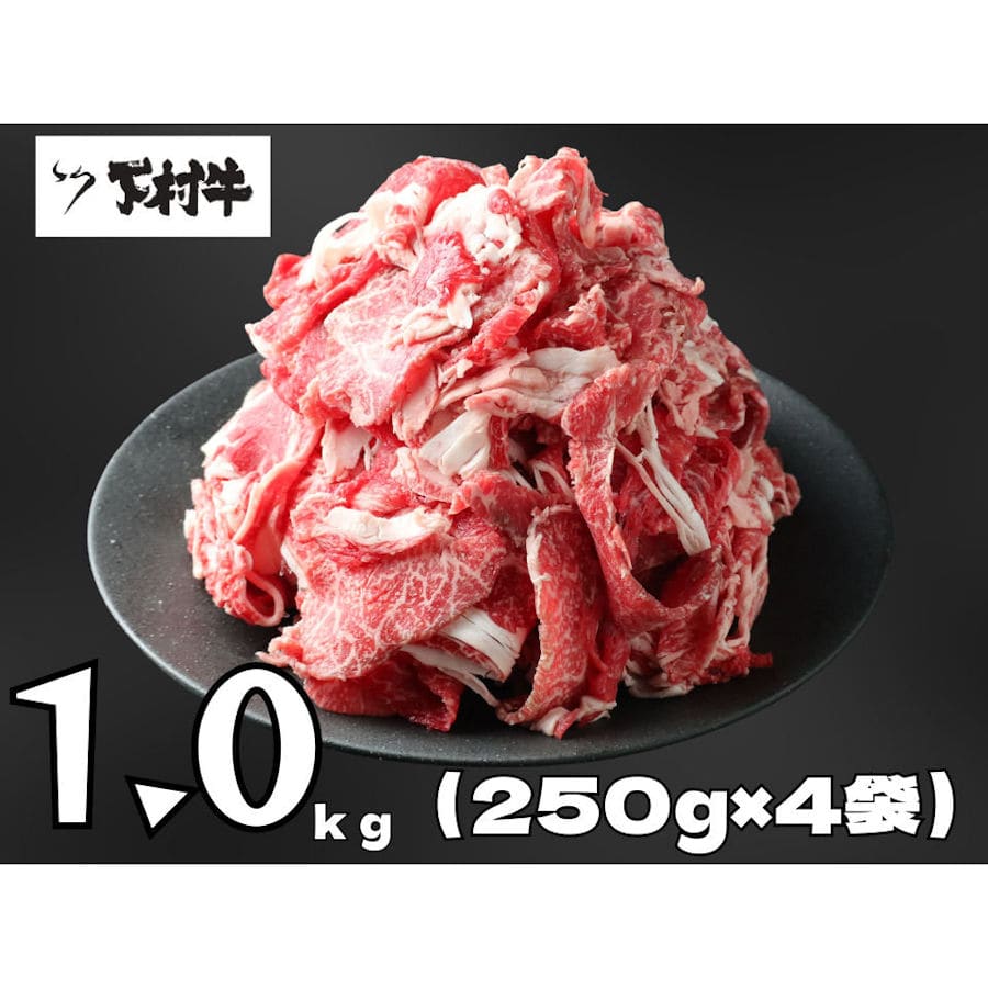 【家庭用！数量限定】黒毛和牛切り落とし約１ｋｇ（約２５０ｇ×４袋）
