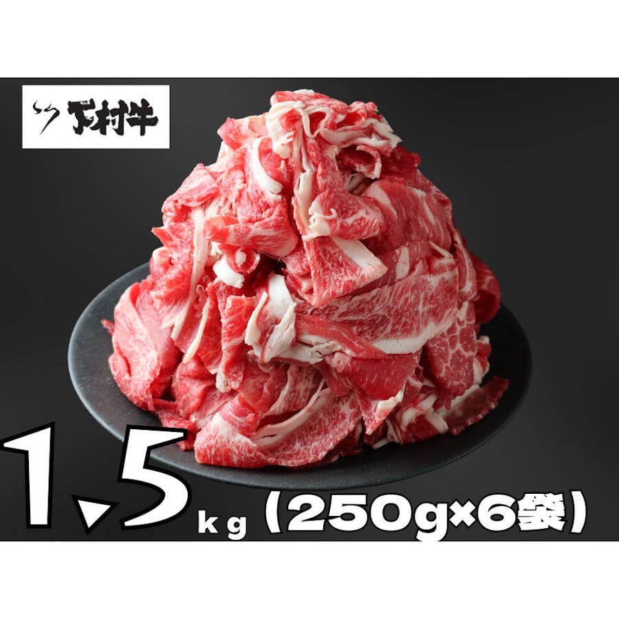 【家庭用！数量限定】黒毛和牛切り落とし約１．５ｋｇ（約２５０ｇ×６袋）