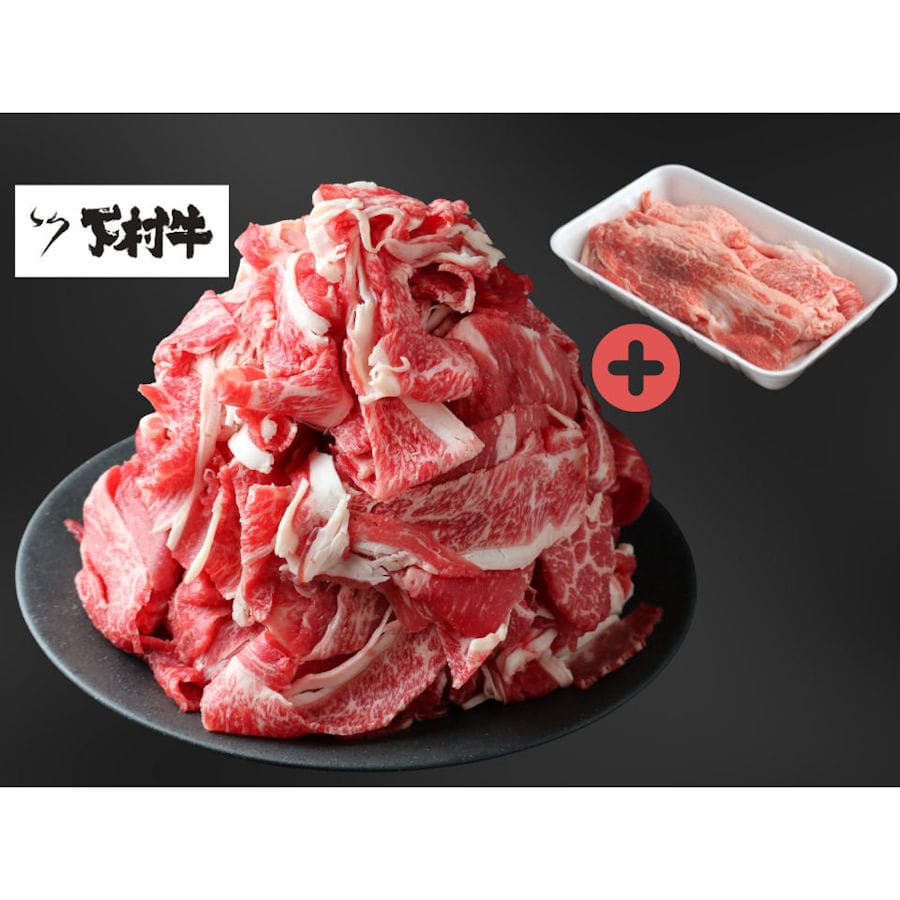 『今だけ！』下村牛お買い得セット（黒毛和牛切り落とし約１．５ｋｇ＋牛すじ約２００ｇ）