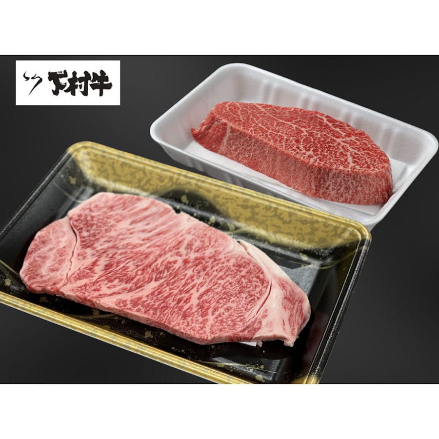 『数量限定』下村牛お試しセット（サーロインステーキ約２００ｇ＋あかみステーキ約２００ｇ）