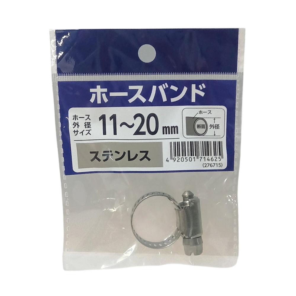 ステンレスホースバンド　１１ｍｍ－２０ｍｍ