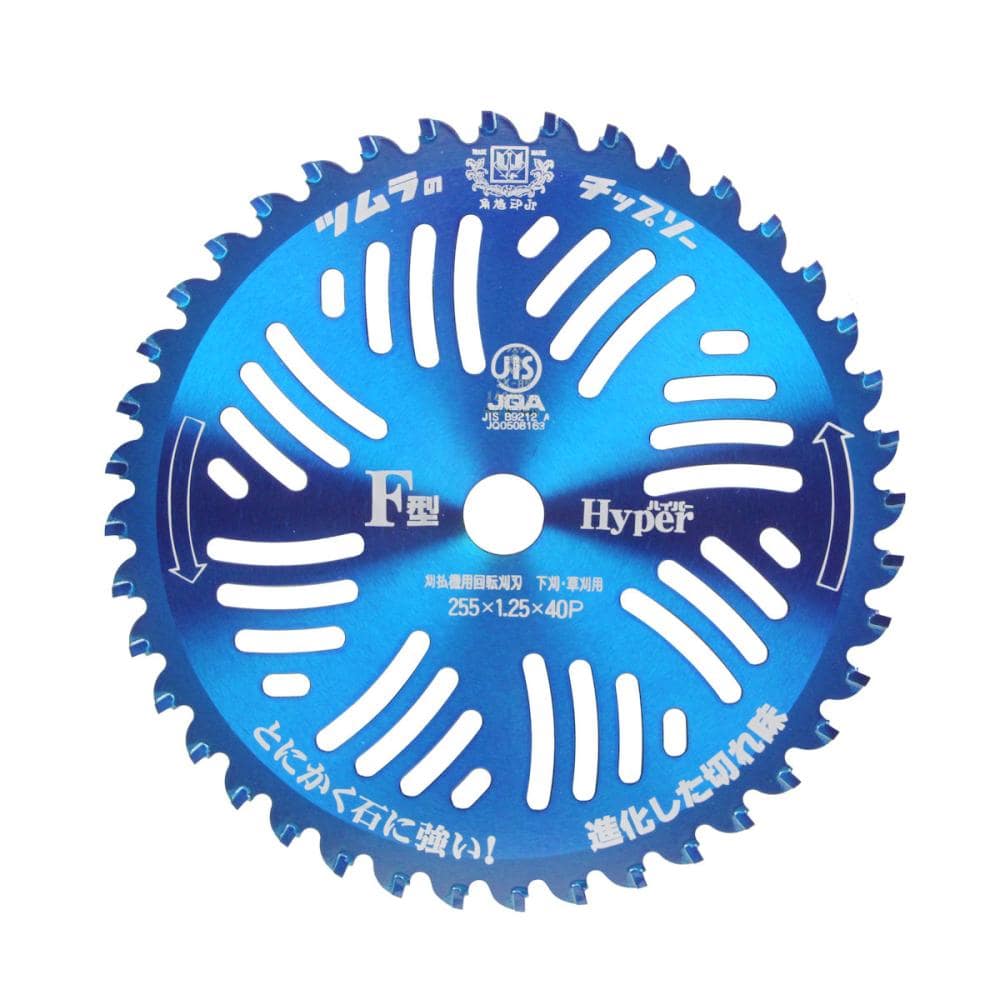 ツムラ　刈払機用　Ｆ型ハイパーチップソー　２５５ｍｍ×４０Ｐ