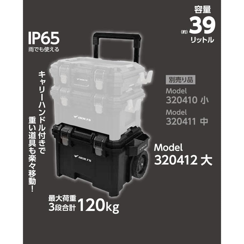 BOLTS（ボルトス） システムツールボックス 大 キャリー付 39L