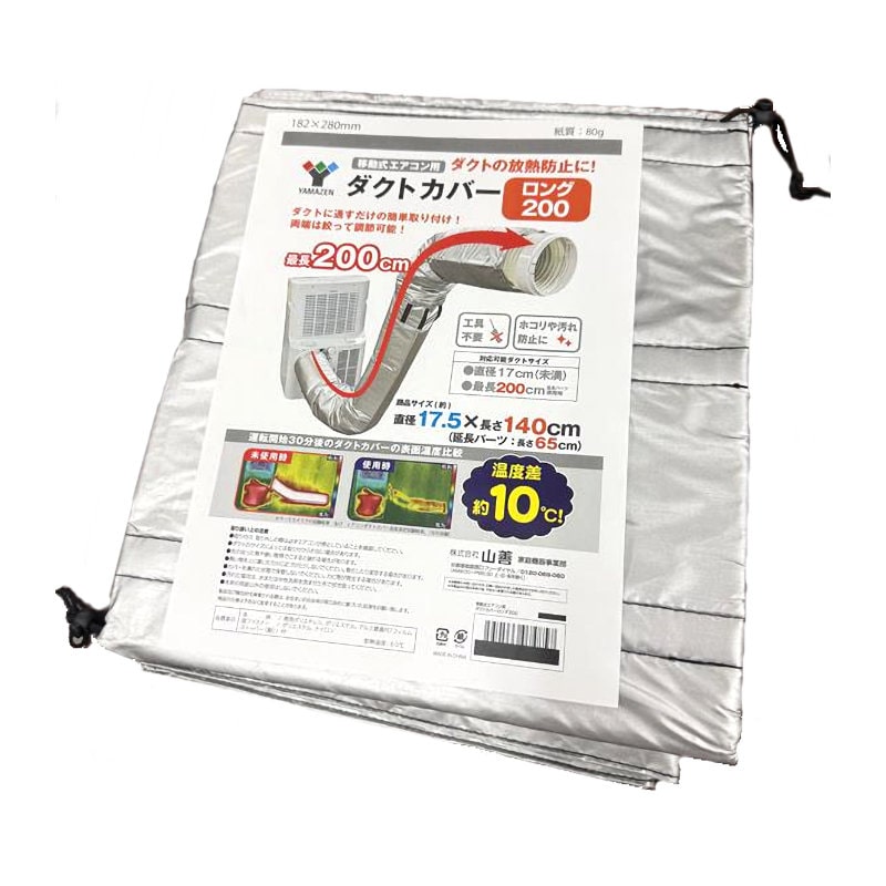 ＹＡＭＡＺＥＮ（山善）　移動式エアコン用ダクトカバー　ロング　ＹＺ－ＭＡＣＬ２
