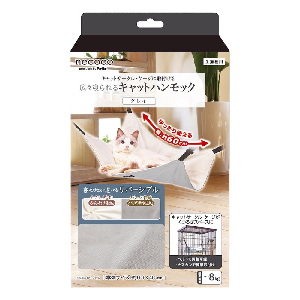 猫用ハンモック necoco 広々寝られる キャットハンモック グレイ