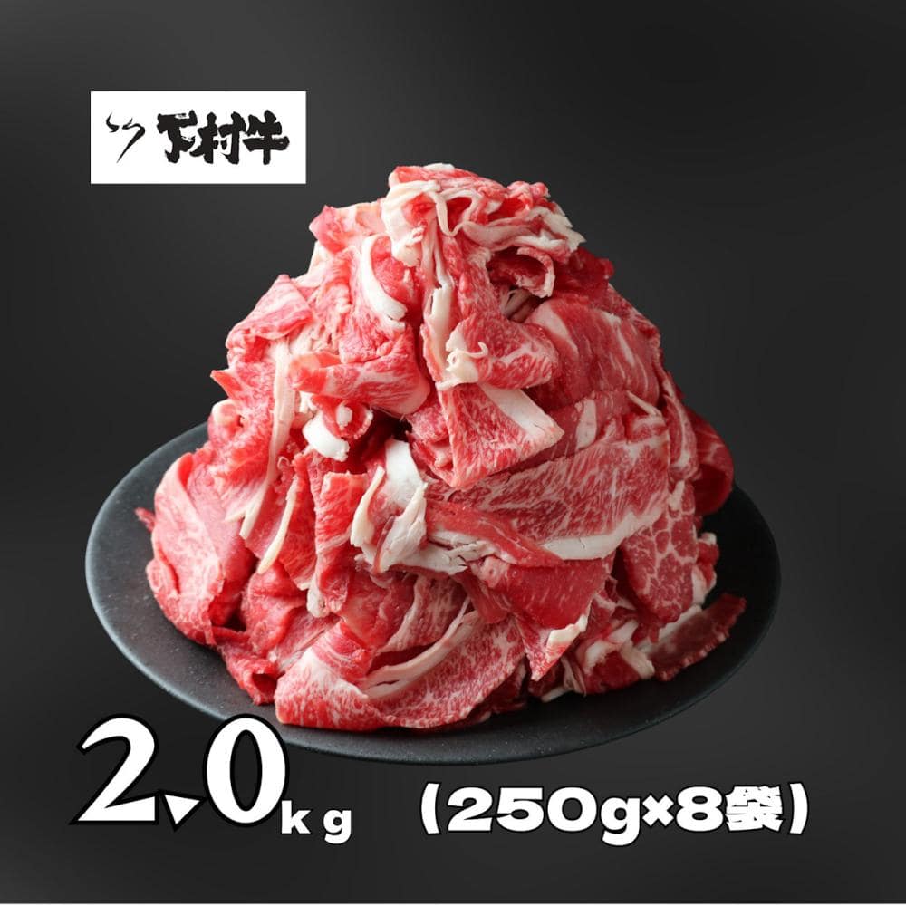 【家庭用！数量限定】黒毛和牛切り落とし約２ｋｇ（約２５０ｇ×８袋）