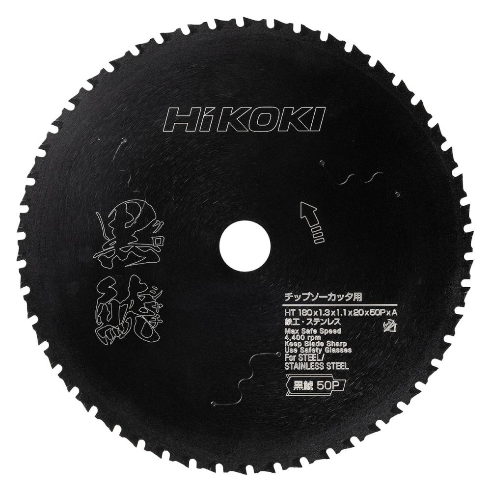 ＨｉＫＯＫＩ（ハイコーキ）　チップソーカッタ用黒鯱チップソー　１８０ｍｍ×５０Ｐ