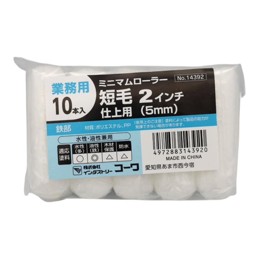 インダストリーコーワ　ミニマムローラー仕上用　２インチ　短毛５ｍｍ　１０本入り