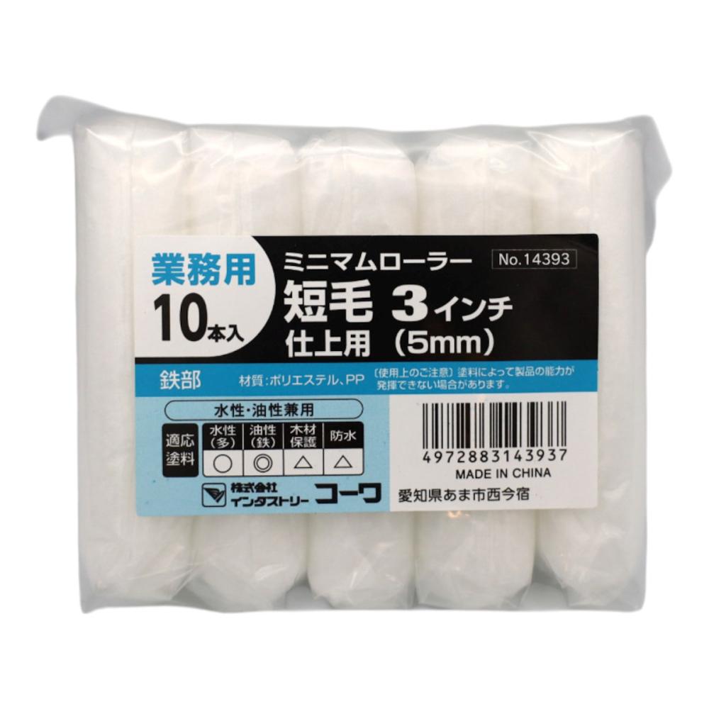 インダストリーコーワ　ミニマムローラー仕上用　３インチ　短毛５ｍｍ　１０本入り