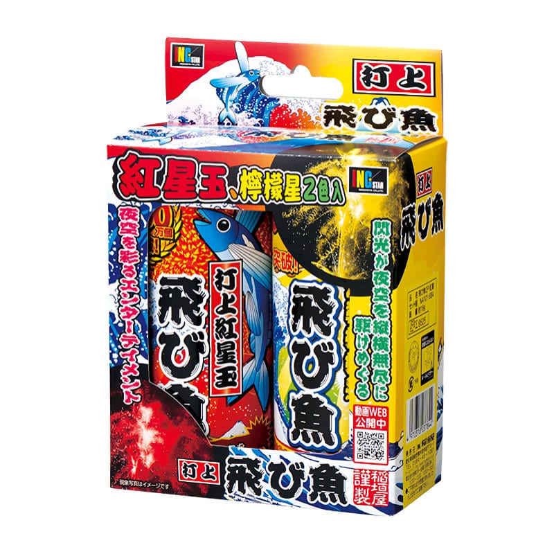 飛び魚　紅黄　２色入り