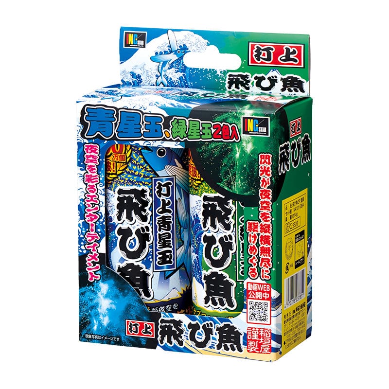 飛び魚　藍緑　２色入り