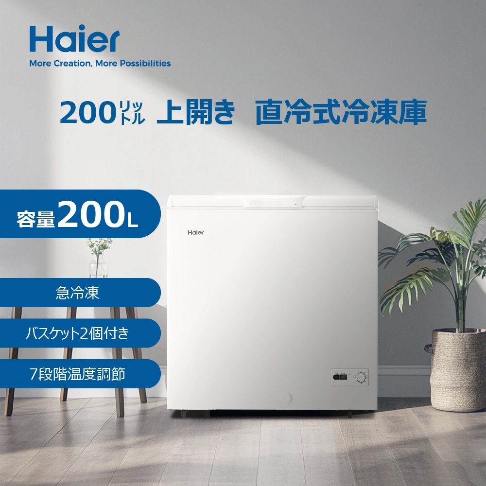 ハイアール フリーザー 上開き冷凍庫 200L ホワイト JF