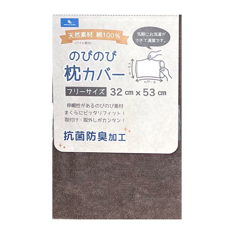 綿パイルのびのび枕カバー　ブラウン　３２×５３ｃｍ