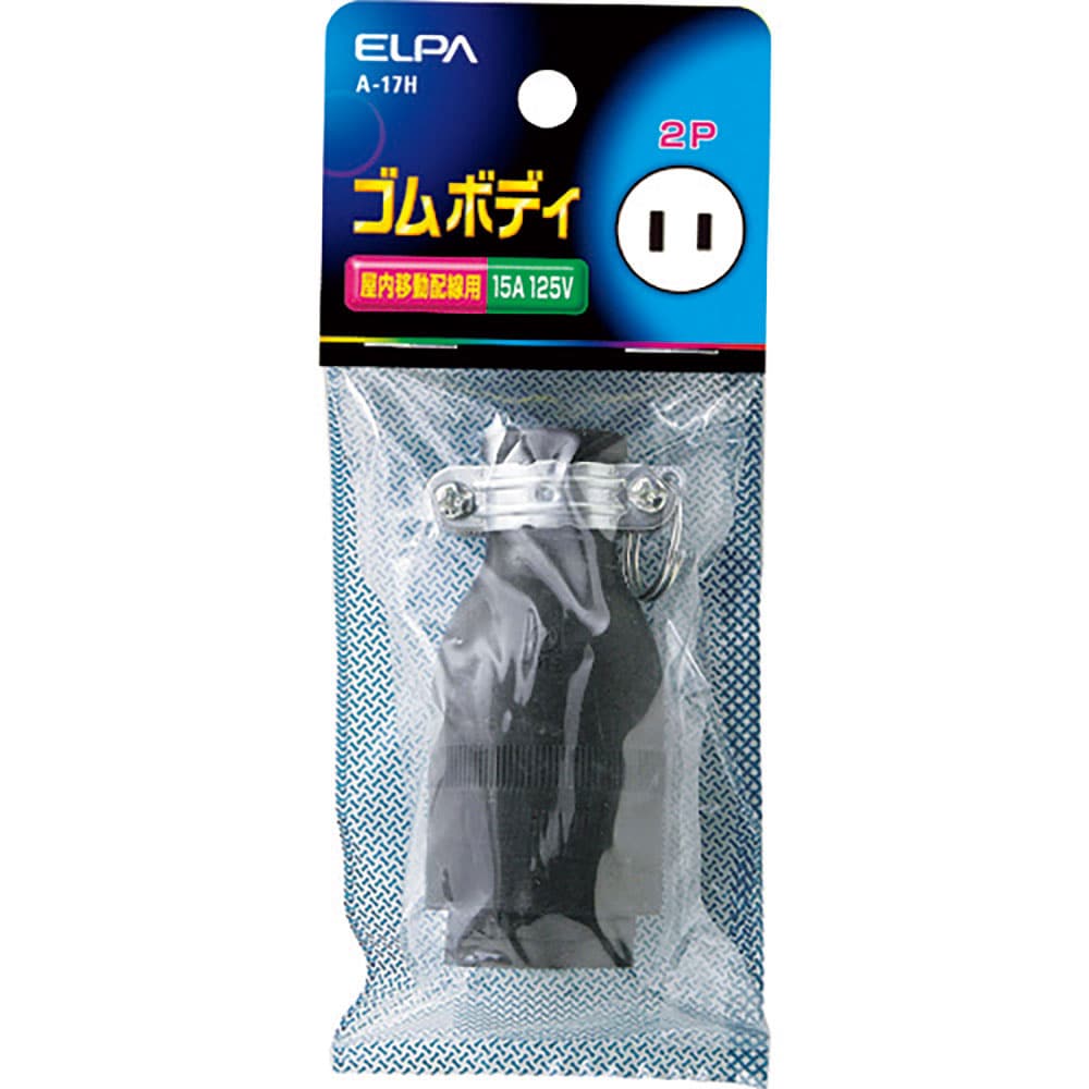 ＥＬＰＡ　ゴムボディ２Ｐ１５Ａ　Ａ－１７Ｈ＿