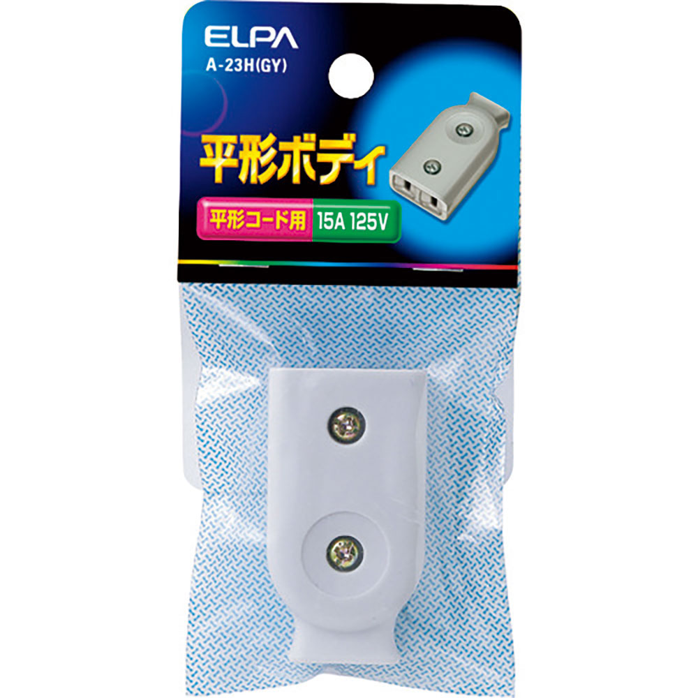 ＥＬＰＡ　平型ボディ　１２５Ｖ　１５Ａ　グレー　Ａ－２３Ｈ（ＧＹ）＿