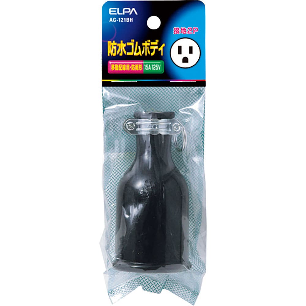 ＥＬＰＡ　防水ゴムボディ接地２Ｐ１５Ａ　ＡＧ－１２１ＢＨ＿