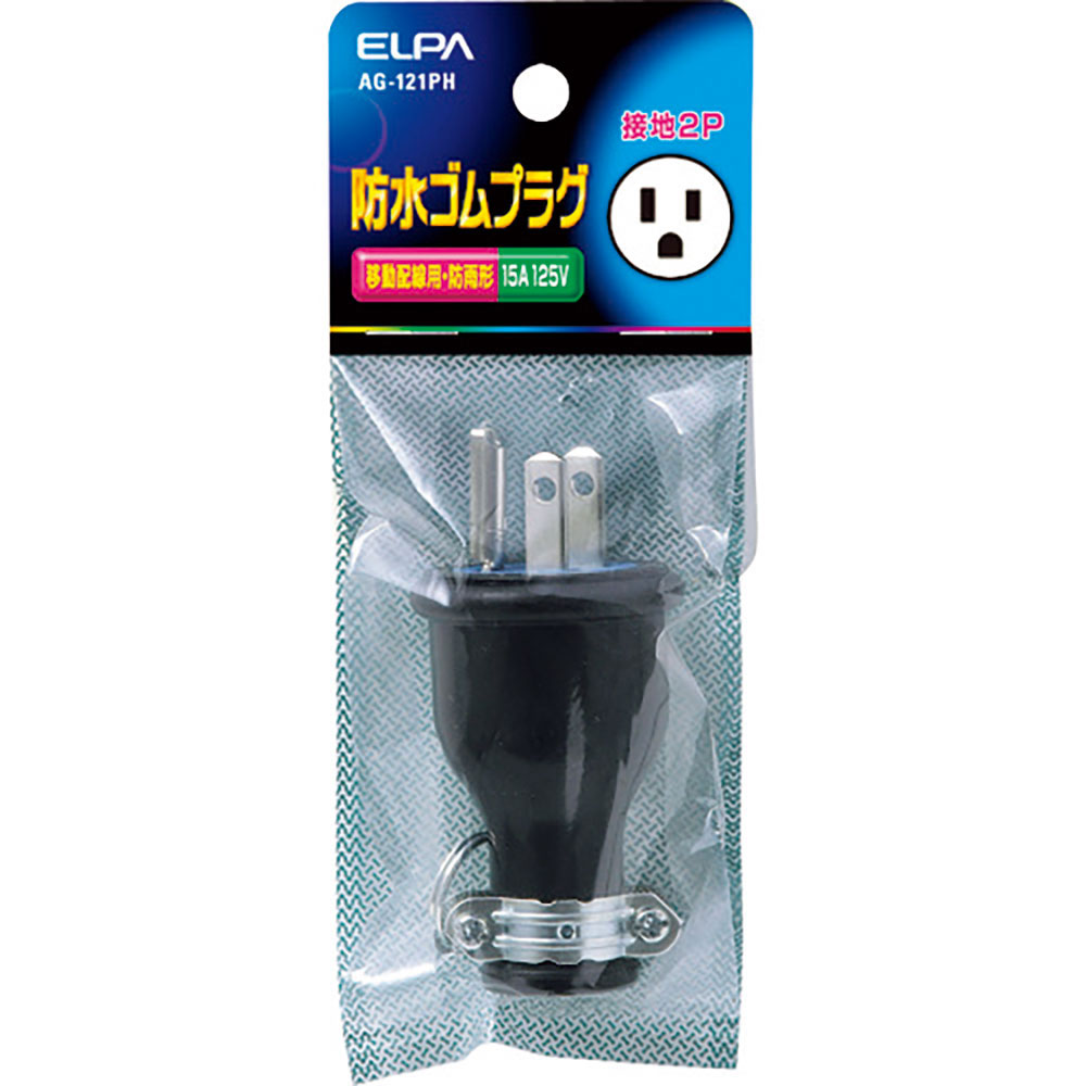 ＥＬＰＡ　防水ゴムプラグ接地２Ｐ１５Ａ　ＡＧ－１２１ＰＨ＿