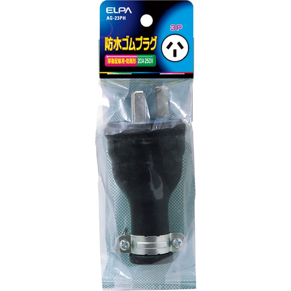 ＥＬＰＡ　防水ゴムプラグ３Ｐ２０Ａ　ＡＧ－２３ＰＨ＿