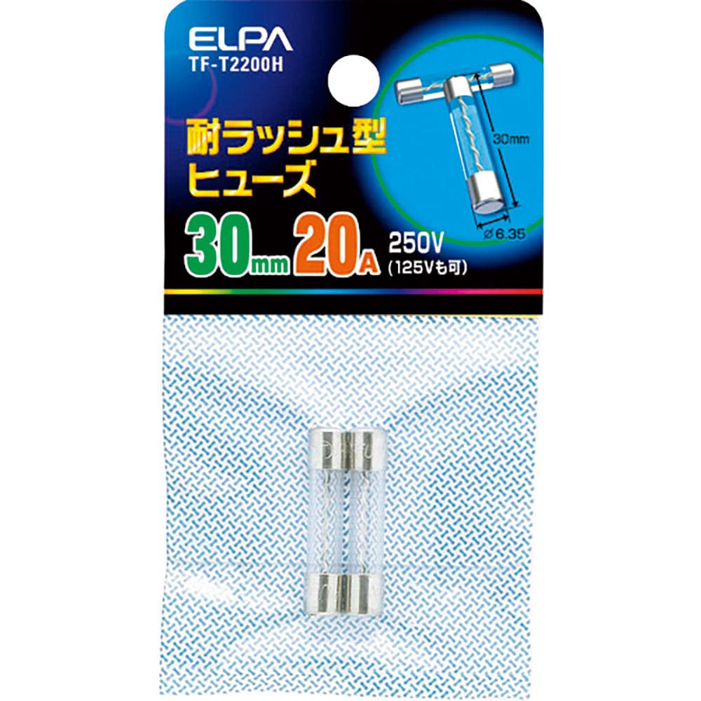 ＥＬＰＡ　耐ラッシュ型ヒューズ　２０Ａ　３０ｍｍ　２個入　ＴＦ－Ｔ２２００Ｈ＿