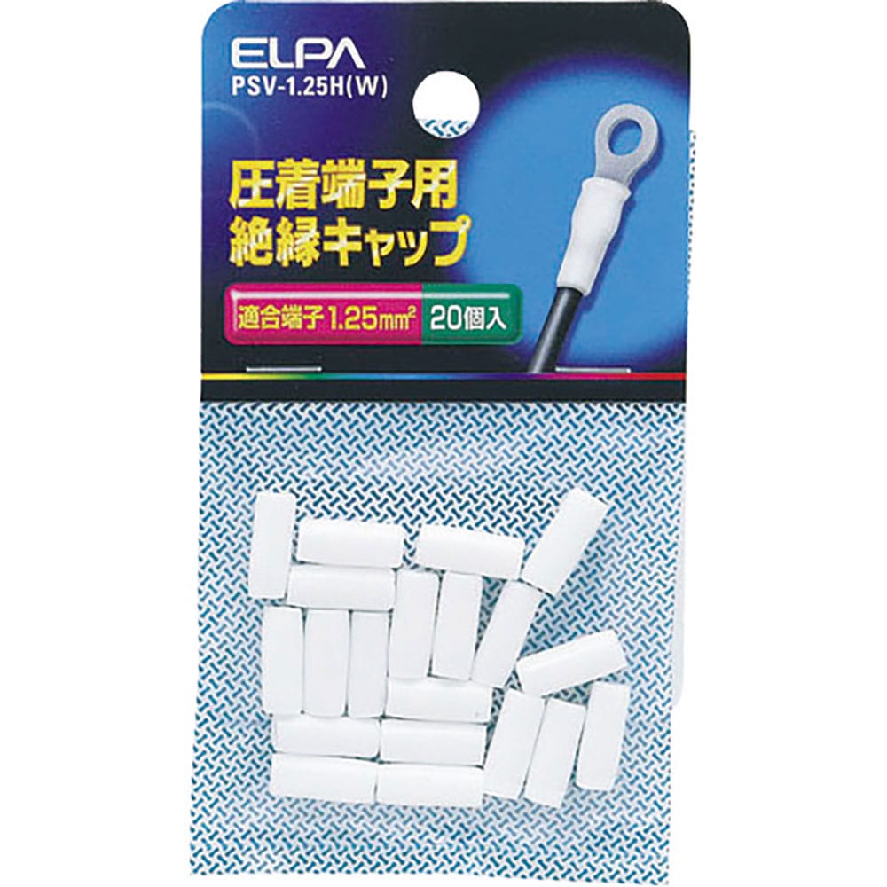 ＥＬＰＡ　圧着端子用絶縁端子キャップ　適合端子１．２５平方ミリメートル　ホワイト　ＰＳＶ－１．２５＿