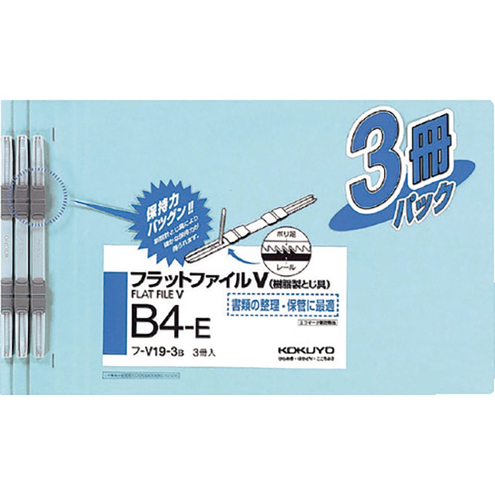ＫＯＫＵＹＯ　フラットファイルＶ樹脂とじ具　Ｂ４横　青　３冊　フ－Ｖ１９－３Ｂ　５２４１４７９４＿