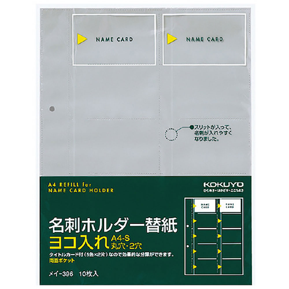ＫＯＫＵＹＯ　名刺ホルダーリフィルＡ４　２穴　横入２０名／枚１０　メイ－３９６　５０１２８０６８＿