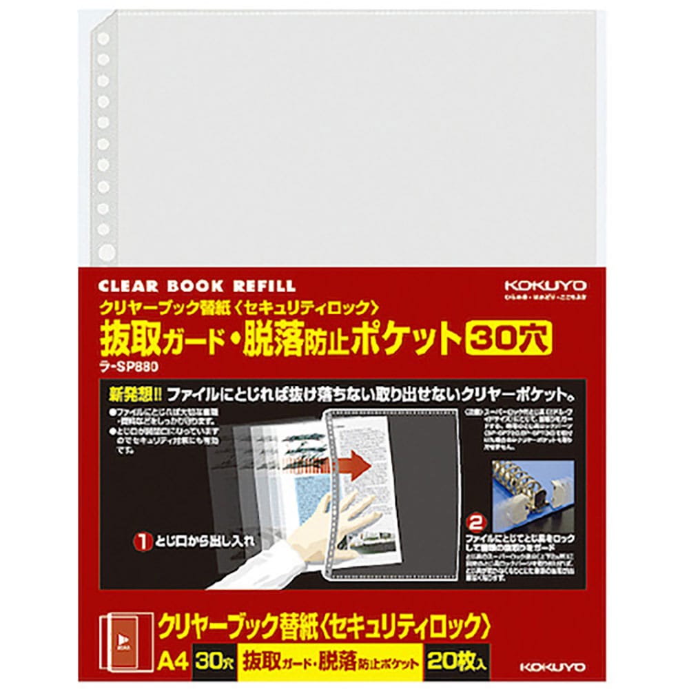 ＫＯＫＵＹＯ　クリヤーブック替紙（脱落防止）Ａ４縦３０穴２０枚　ラ－ＳＰ８８０　５０２５５７４０＿