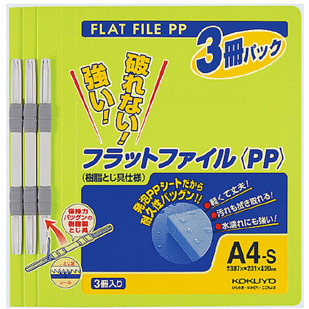 ＫＯＫＵＹＯ　フラットファイル＜ＰＰ＞　Ａ４縦　黄緑　３冊　フ－Ｈ１０－３ＹＧ　４１９０９８３６＿