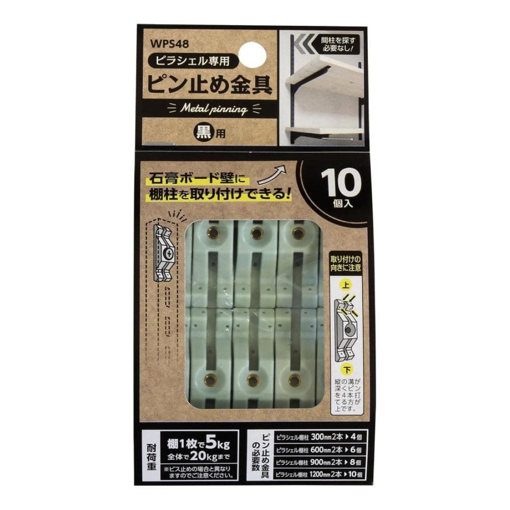 和気産業　ピラシェル専用ピン止め金具　黒用　１０個入り