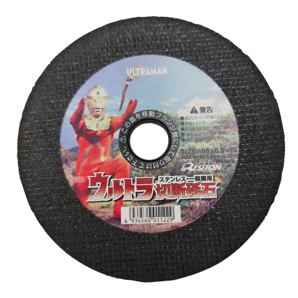 レヂトン　ウルトラマンセブン切断砥石　ステンレス・一般鋼用　１枚　１０５×０．８