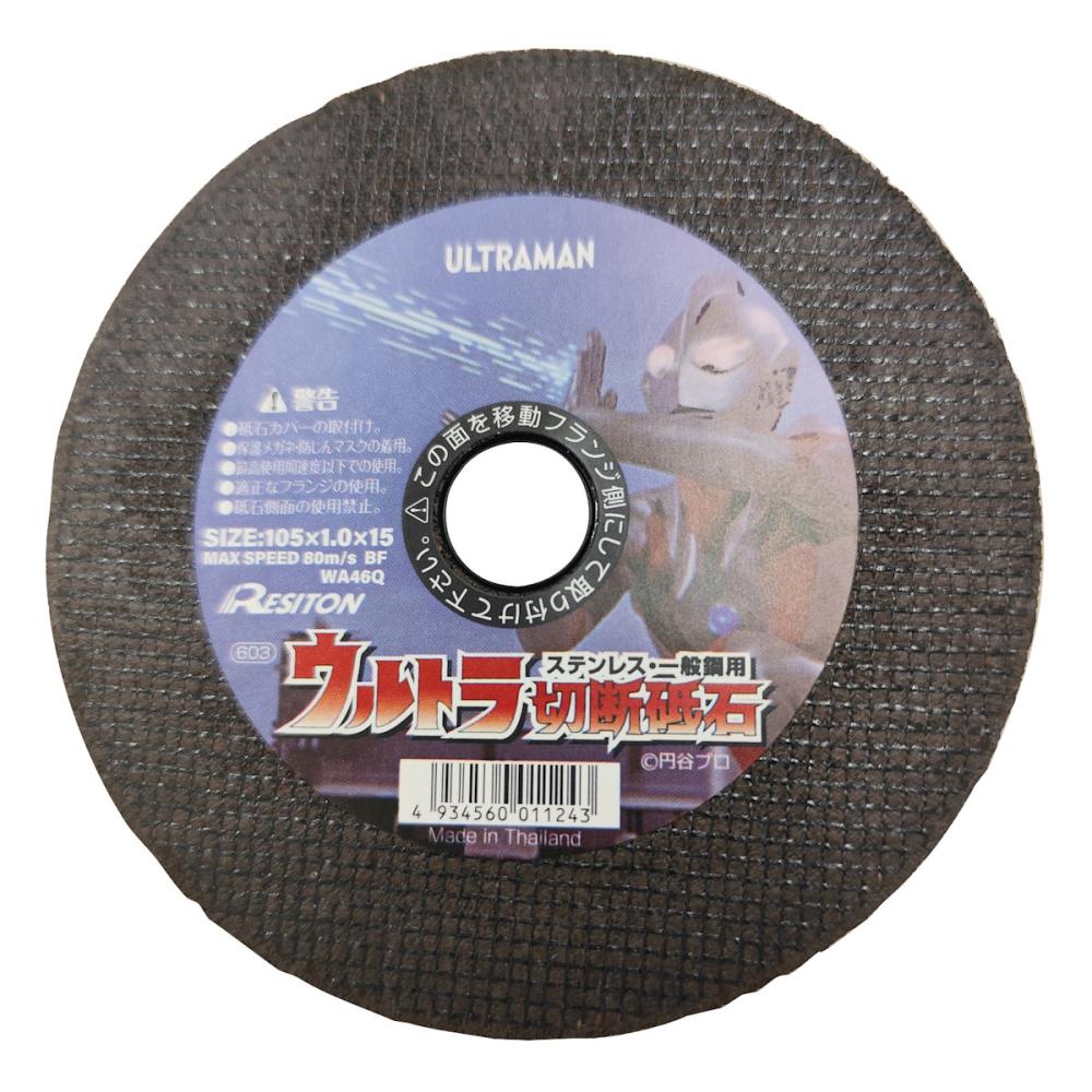 レヂトン　ウルトラマン切断砥石　ステンレス・一般鋼用　１枚　１０５×１．０