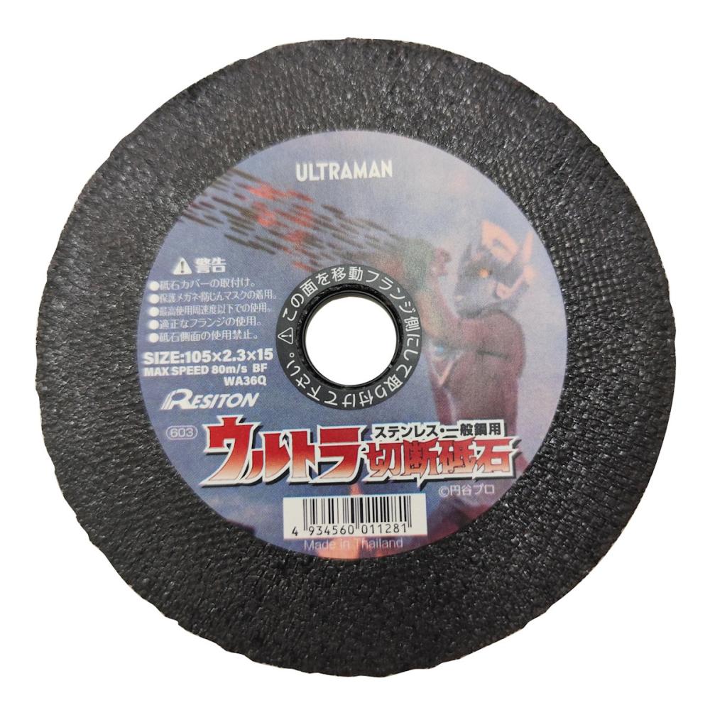 レヂトン　ウルトラマンタロウ切断砥石　ステンレス・一般鋼用　１枚　１０５×２．３