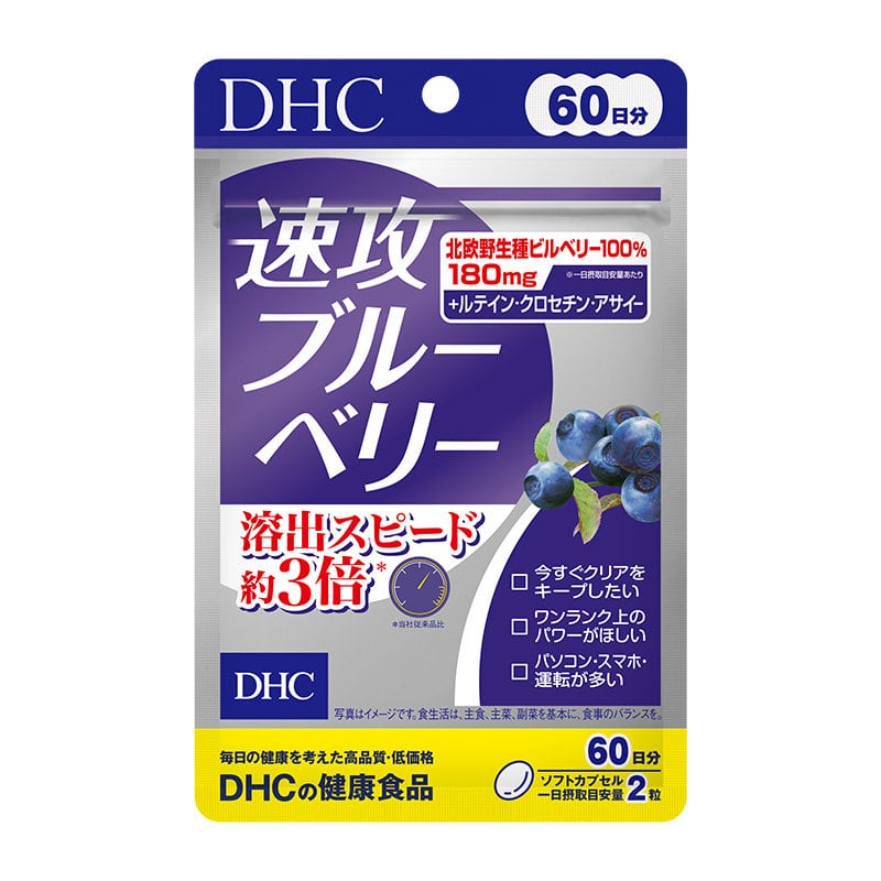 ＤＨＣ　６０日速攻ブルーベリー