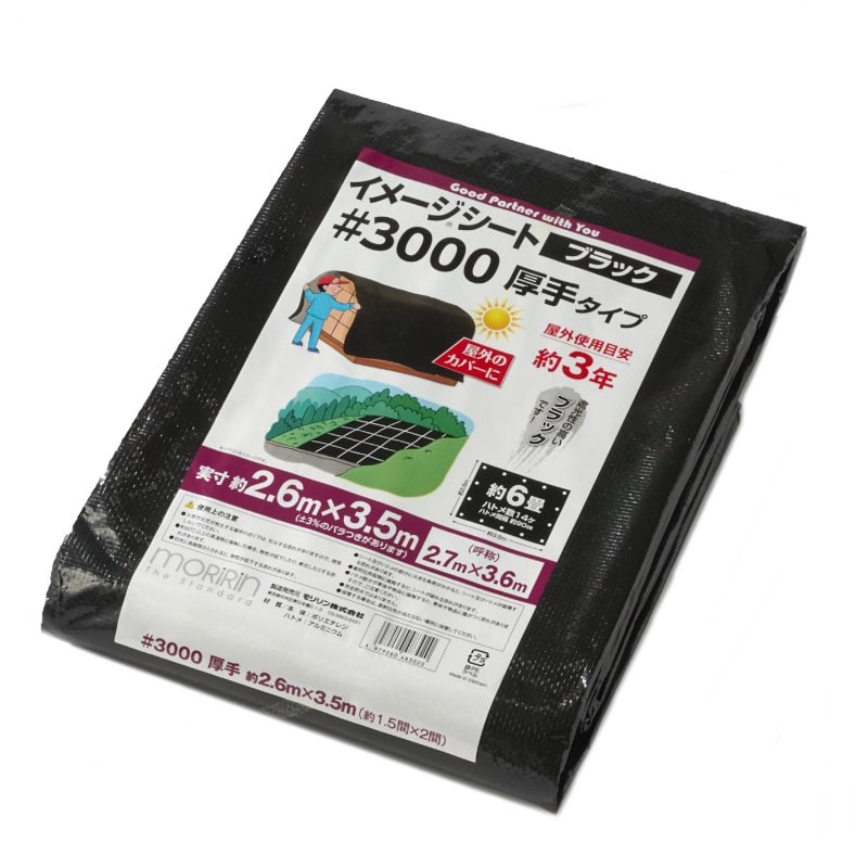 モリリン　＃３０００ブラックシート　２．７×３．６ｍ