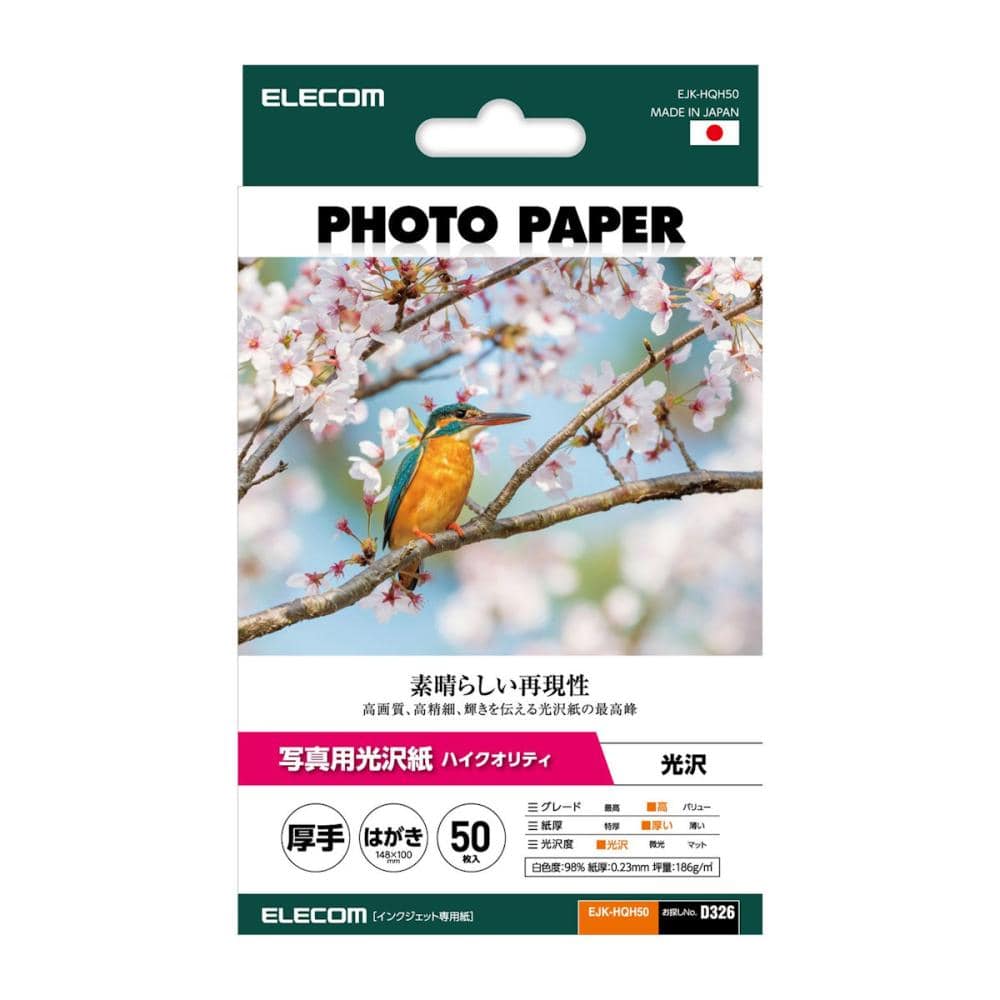 エレコム　写真用光沢紙　ハイクオリティ　厚手　ハガキ　５０枚