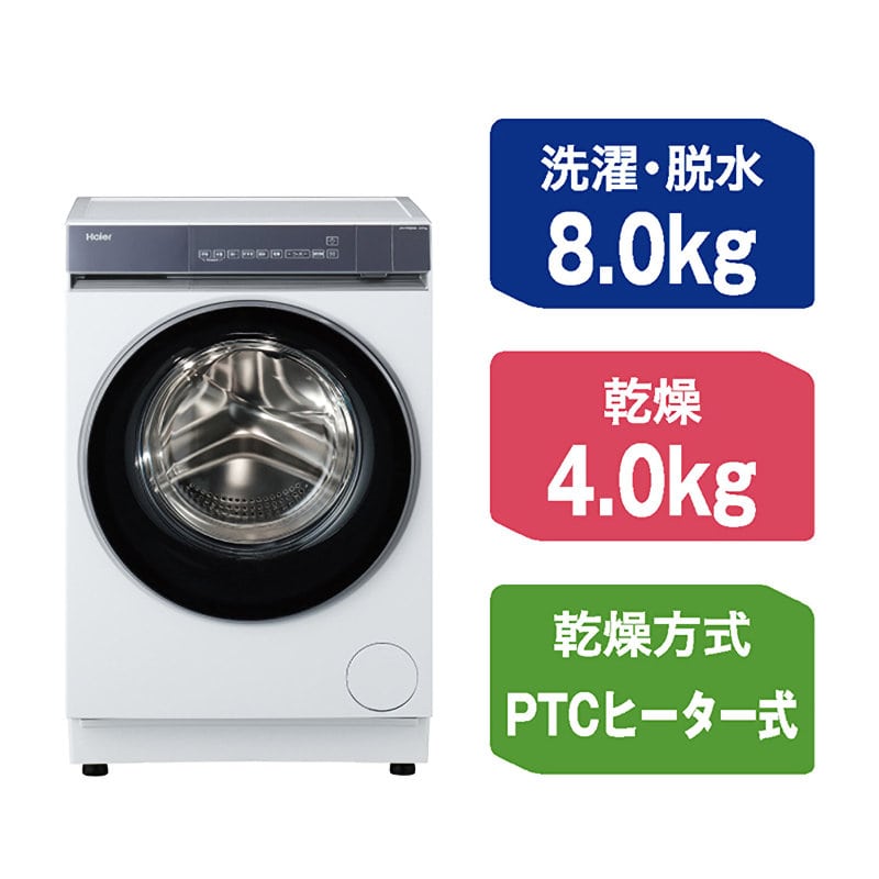 ハイアール 8．0kgドラム式洗濯乾燥機 PTCヒーター式 JW