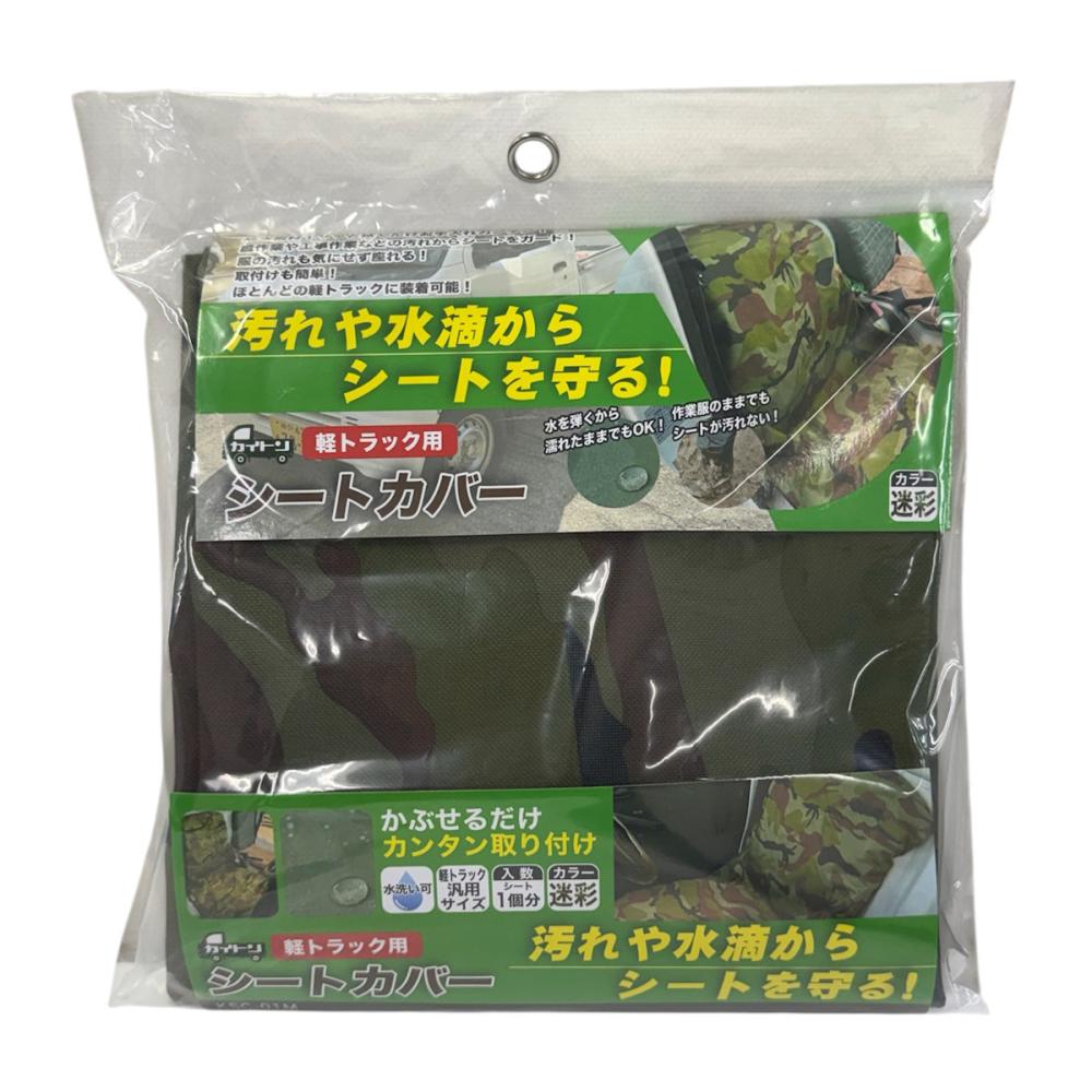 軽トラック用　シートカバー　迷彩　ＫＳＣ－０１Ｍ