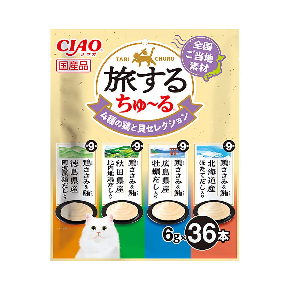 ＣＩＡＯ（チャオ）　旅するちゅ～る　４種の鶏と貝セレクション　６ｇ×３６本