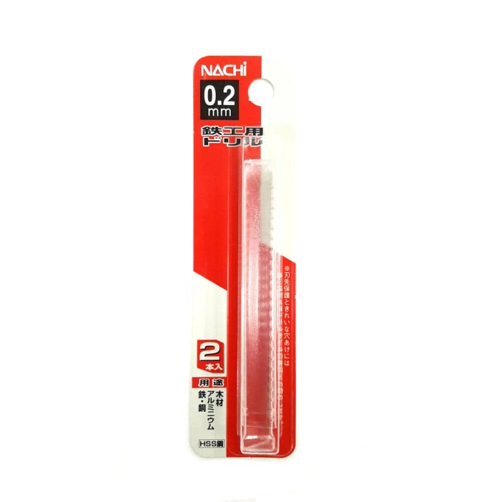 ナチ　鉄工用ドリル　２本入　０．２ｍｍ