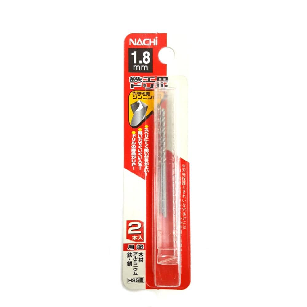 ナチ　鉄工用ドリル　２本入　シンニング　１．８ｍｍ